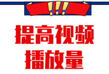 抖音短视频运营：账号没流量怎么办？三个方法提高视频播放量！-赵阳SEM博客