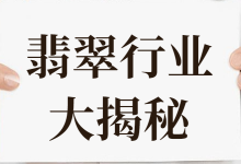 抖音直播带货翡翠行业水有多深？央视315直播“陷阱”大揭秘！-赵阳SEM博客