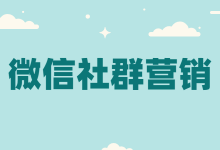 健身行业怎样做微信社群营销？如何实现微信社群营销高活跃？-赵阳SEM博客