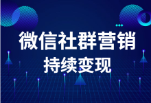 健身行业微信社群营销怎么做？如何实现微信社群营销持续变现？-赵阳SEM博客