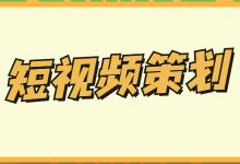 短视频策划方案怎么写？如何做好爆款引流短视频策划方案？-赵阳SEM博客