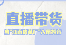 “江南皮革厂”入局抖音直播带货，实现躺平赚钱？—直播带货-赵阳SEM博客