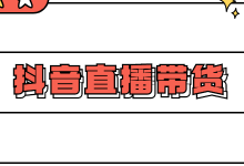 抖音直播带货真的赚钱吗？真实案例告诉你抖音直播带货多赚钱！-赵阳SEM博客