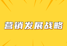 企业如何制定营销发展战略？怎样判断营销发展战略是否正确？-赵阳SEM博客