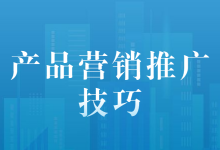 产品营销推广技巧：报价后用户不回复怎么办？—产品营销推广-赵阳SEM博客