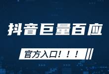 抖音巨量百应登录入口在哪里？抖音巨量百应官方入口在这里！-赵阳SEM博客