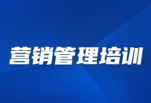 营销管理培训课程去哪学？这有节免费学习的营销管理培训公开课！-赵阳SEM博客