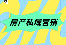 房产行业怎样做私域营销策略？刷新你对私域认知，实现精准获客-赵阳SEM博客