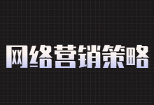 网络营销策略如何取得用户信任？制定网络营销策略的两大技巧！-赵阳SEM博客