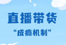 抖音直播带货“成瘾机制”，掌握这几点让用户想走也走不掉！-赵阳SEM博客