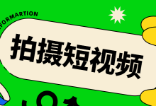 如何提升拍摄短视频质量度？一文掌握拍摄短视频的五大景别！-赵阳SEM博客