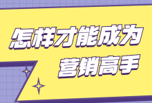 怎样才能成为营销高手？一门免费的营销公开课来给你答案！-赵阳SEM博客