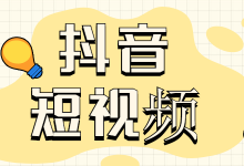 如何做好抖音短视频数据分析？抖音短视频的核心数据你要知道！-赵阳SEM博客