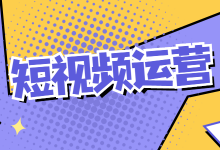 如何做好短视频运营策划?首先要给账号定好位!—厚昌教育-赵阳SEM博客