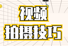 视频拍摄技巧干货分享 | 如何提高视频清晰度？一文教你轻松解决！-赵阳SEM博客