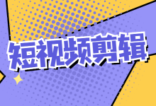 为什么抖音短视频上不了热门？教你掌握短视频剪辑的内容呈现！-赵阳SEM博客