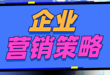 如何建立企业营销策略思路？一文学会企业营销策略的16个模型！-赵阳SEM博客