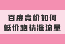 百度竞价如何低价跑精准流量？2方面教你花更少钱带来更多流量-赵阳SEM博客