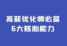 优化师必备能力有哪些？2022年高薪优化师必备的6大核心能力！-赵阳SEM博客