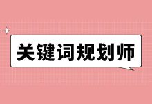 百度关键词规划师在哪里？具体怎么使用？3分钟带你精通！-赵阳SEM博客