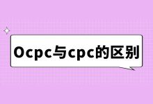 Ocpc与cpc的区别？竞价推广Ocpc和cpc哪个更好？如何选择？-赵阳SEM博客