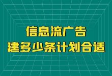 信息流建多少条计划合适？每天保持多少在投计划？-信息流广告-赵阳SEM博客