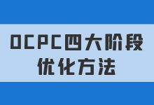 百度竞价ocpc优化技巧有哪些？百度竞价ocpc4大阶段优化方法！-赵阳SEM博客