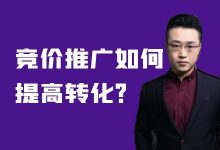 竞价推广如何提高转化？账户效果上不去怎么办？-百度竞价培训-赵阳SEM博客