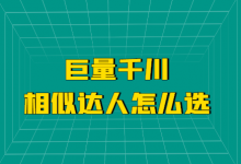 巨量千川相似达人怎么选？千川广告投放选择相似达人的3种方法！-赵阳SEM博客