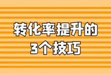 信息流账户没量成本高怎么办？信息流转化率提升的3个技巧！-赵阳SEM博客