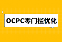 百度竞价ocpc零门槛怎么优化？4大百度ocpc零门槛优化技巧-赵阳SEM博客