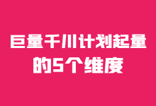 巨量千川直播带货如何快速起量？影响巨量千川计划起量的5个维度！-赵阳SEM博客