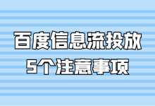 百度信息流广告投放技巧有哪些？百度信息流投放的5个注意事项-赵阳SEM博客