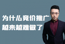 现在做竞价还有没有出路？为什么竞价推广越来越难做了?-竞价课程-赵阳SEM博客