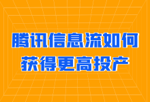 腾讯信息流如何投放才能获得更高投产？【经验分享】-赵阳SEM博客