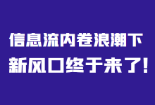 信息流到底有没有前途？信息流内卷浪潮下，新风口终于来了！-赵阳SEM博客