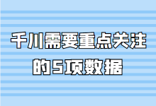 千川直播带货分析哪些数据？千川投手需要重点关注的5项数据！-赵阳SEM博客