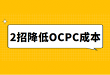 百度竞价Ocpc成本高？2招让你降低50%的成本！-赵阳SEM博客