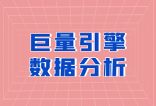 如何做好数据分析？巨量引擎信息流数据分析，最重要的2个方向！-赵阳SEM博客