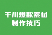 巨量千川素材怎么做？？爆款巨量千川素材制作技巧！-赵阳SEM博客