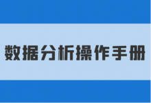 Sem竞价数据分析怎么做？《Sem竞价数据分析操作手册》-赵阳SEM博客