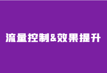 竞价推广：流量控制技巧与效果提升的方法论！-赵阳SEM博客