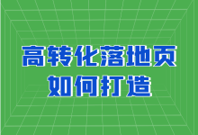 信息流推广：论一个高转化落地页是如何炼成的？-赵阳SEM博客