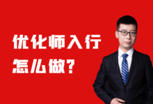 信息流优化师没经验可以做吗？信息流优化师入行应该怎么做？-赵阳SEM博客