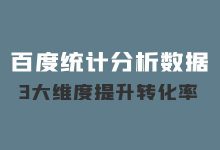 怎样用百度统计分析数据？三大维度提高SEM账户转化率！-赵阳SEM博客