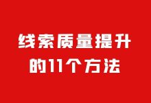 如何提升信息流线索质量？线索有效率翻倍，我用了这11个方法！-赵阳SEM博客