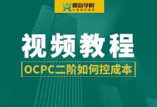 百度竞价OCPC二阶段如何提量控成本？【竞价视频教程】-赵阳SEM博客