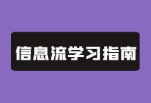 信息流学习指南：想要系统化入门、想要大幅度涨薪应该怎么办？-赵阳SEM博客