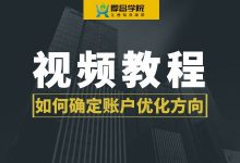 如何诊断竞价账户的效果确定优化方向？【竞价视频教程】-赵阳SEM博客