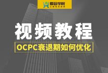 搜索OCPC的衰退期有何表现？如何优化调整？【竞价视频教程】-赵阳SEM博客